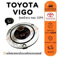 ราคา หน้าคลัชคอมแอร์ TOYOTA VIGO VIOS YARIS (รุ่นหน้ายาง คอม 10PA) โตโยต้า วีโก้ วีออส ยาริส ชุดหน้าคลัช หน้าคลัชคอม คลัชท์ (48761289662)