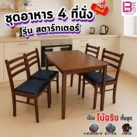 ราคา ไม้ยางพาราทั้งชุด แข็งแรง ชุดโต๊ะอาหาร 4 ที่นั่ง รุ่น สตาร์ทเตอร์ (ลูกค้าประกอบเอง) (26871945091)