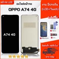 ราคา หน้าจอ oppo A74 (4G) LCD Display จอ + ทัช งานแท้ อะไหล่มือถือ อินฟินิกซ จอพร้อมทัชสกรีน หน้าจอ oppo A74 (4G) (26891902455)