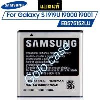 ราคา แบตเตอรี่ แท้ Samsung Galaxy S I9000 I9001 I9003 I589 I8250 I919 D710 I779 i9105 EB575152LU EB575152VA/VU 1650mAh (52302725591)