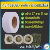 ราคา ผ้าเทปยิปซั่ม เทปยิปซั่ม ผ้าฉาบยิปซั่ม ผ้าเทปปิดรอยต่อ สำหรับงานฝ้า/งานผนัง (3ม้วน/แพ๊ค) (28220906733)