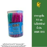 ราคา ปากกาลูกลื่น 0.5 มม. (แพ็ค50ด้าม) น้ำเงิน YOYA 1015 (44069330085)
