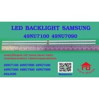 ราคา หลอดไฟ BACKLIGHT SAMSUNG 49NU 49NU71000 49NU7090 49NU7400 49NU7100 49NU7090 49NU7400 49NU7300 49NRU7300 49NU7500 (23482354677)