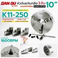 ราคา SAN OU By KONY หัวจับแท่นกลึง 3 จับ 10 นิ้ว แบบเข้าพร้อม รุ่น K11 แบบ Self-Centering No.BKN-K11-250 (47815511087)