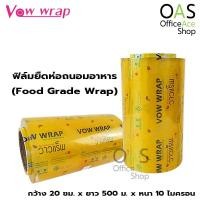 ราคา VOW WRAP Food Grade Wrap ฟิล์มยืดห่อถนอมอาหาร วาวแรป กว้าง 20 ซม. x ยาว 500 ม. x หนา 10 ไมครอน (6139534870)