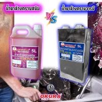 ราคา น้ำยาล้างเครื่องมือ OKURA สูตรเข้มข้น เครื่องจักร คราบจารบี–คราบน้ำมัน 5ลิตร 18ลิตร (49804806378)