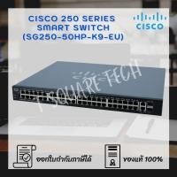 ราคา Switch (สวิตซ์) Cisco SG250 Smart 50-Port (SG250-50HP-K9-EU) (7691443008)