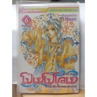 ราคา 309001000000 : โปเยโปโลเย ลำนำรักจิ้งจองสวรรค์ No.06 (7539637274)