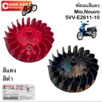 ราคา ใบพัดลม (ใบพัด) เดิม แท้ MIO 5VV-E2611-00 MIO,FINO,NOUVO-MX YAMAHA 1 ชิ้น (46054599440)