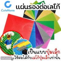 ราคา CuteHome แผ่นรองต่อเลโก้ แผ่นเพลท ฐานรองตัวต่ออิสระ 25*25cm แผ่นรองต่อ ฐานรองตัวต่อ แผ่นต่อเลโก้ แผ่นเพลทเลโก้ (3837618282)