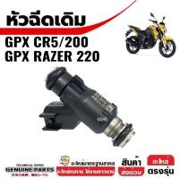 ราคา หัวฉีดน้ำมันมอเตอร์ไซค์ หัวฉีด เดิม GPX CR5/200 จีพีเอ็กซ์ ซีอาร์5 หัวฉีด4รู2ปลั๊ก หัวฉีดgpx Gpx Cr5 (42706506246)