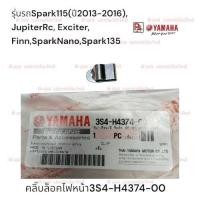 ราคา คลิ๊บล็อคไฟหน้า (CLIP)YAMAHA Spark 115i,Spark Nano,Exciter 150,Jupiter RC,Finn(แท้ศูนย์) (42982122305)