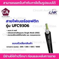 ราคา Link สายไฟเบอร์ออฟติก 6 คอร์ OS2 Single-Mode รุ่น UFC9306 (44412395749)
