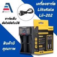 ราคา LiitoKala Lii-202 2 ช่อง เครื่องชาร์จถ่าน รางชาร์จ 1.2v 3.7v ชาร์จไว ตัดไฟเอง รองรับถ่าน AA / AAA 18650 26650 10440 1450 (24185193823)