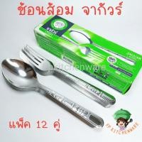 ราคา จากัวร์ (12คู่) ช้อนส้อมสแตนเลส Jaguar ช้อนส้อม (21006418075)