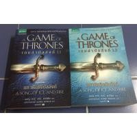 ราคา ราคา 2 เล่ม เกมล่าบัลลังก์ A Game of Thrones 1.1 และ 1.2 (3093850133)