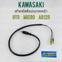 ราคา สวิทช์เบรคหน้า gto micro ar125 สวิทช์สต็อปเบรคหน้า kawasaki gto micro ar125 แบบตรงรุ่น 1เส้น (13859121008)