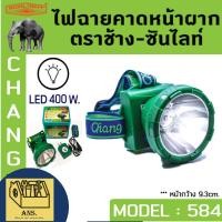 ราคา ไฟฉายคาดหัวกันฝน 400W ตราช้าง CHANG รุ่น CHANG 584 LED (มีแสงสีขาว และ แสงสีส้มให้เลือก) (43052105153)