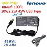 ราคา (ส่งฟรี ประกัน 1 ปี) Lenovo Adapter ของแท้ 20V/2.25A 45W หัว USB สายชาร์จ เลอโนโว่ อะแดปเตอร์ (le002) (43113053295)