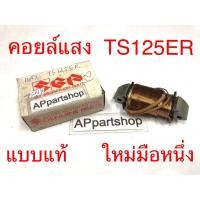 ราคา คอยล์แสง TS125 ER , TS100 ER แบบแท้ ใหม่มือหนึ่ง คอยล์แสงสว่าง Suzuki TS125ER TS100ER แบบแท้ (28701663214)