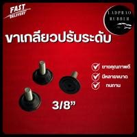 ราคา ขาเกลียวปรับระดับ สกรูปรับระดับขาโต๊ะ,ขาเก้าอี้ 3/8” (50960878839)