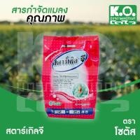 ราคา สตาร์เกิลจี 1 กิโลกรัม บริษัทSotus(โซตัส) รองก้นหลุมหรือโรยรอบโคนต้น (17932969508)