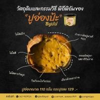 ราคา ปูอ่องป้ะ by ปป มันปูนาแท้ อ่องปู (10612383868)