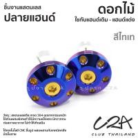 ราคา ตุ้มแต่งเลส ดอกไม้ PCX160 WAVE ปลายแฮนด์แต่ง NMax Scoopy CLICK125i-150i ใส่แฮนด์เดิม แฮนด์แต่ง งานเลสแท้ ราคาต่อ 1คู่ (27504392214)