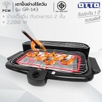 ราคา OTTO (PCM) เตาปิ้งย่างไร้ควัน เตาปิ้งย่างไฟฟ้า รุ่น GR-143 (53212078056)