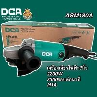 ราคา เครื่องเจียรไฟฟ้า7นิ้ว DCA รุ่น ASM180A (24794991779)