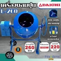 ราคา DAICHI เครื่องผสมปูน 260 ลิตร ผสมคอนกรีต ผสมปูนฉาบ โม่ โม่ปูน 260L เครื่องโม่ปูน เครื่องผสมปูนฉาบ (25550812439)
