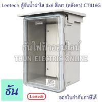 ราคา Leetech CT416G รุ่นใหม่ (หลังคา) ตู้กันน้ำฝาใส ขนาด 4x6 (สีเทา) ตู้ กันฝุ่น กันน้ำ ตู้กันน้ำกันฝุ่นพลาสติกฝาใส ตู้ไฟ ตู้ (3000272569)