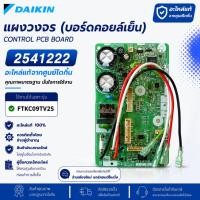 ราคา 2541222 แผงวงจรแอร์ Daikin แผงบอร์ดแอร์ไดกิ้น แผงบอร์ดคอยล์เย็น รุ่น FTKC09TV2S (19673287601)