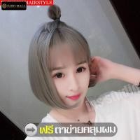 ราคา วิกผมสั้นสีเทา Short gray wig วิกผมปลอมหญิงผมสั้น (2278821491)