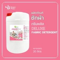 ราคา กรีนพลัส น้ำยาซักผ้า ดีลักซ์ ขนาดถัง 20 ลิตร (43750087535)