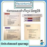 ราคา ท่อน้ำยาแอร์มิตซูบิชิ​ หนา0.8 ยาว 4ม ของแท้ ท่อทองแดงสำเร็จรูป ท่อแอร์ (11008435074)