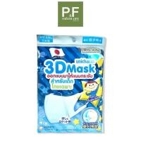 ราคา UNICHARM 3D MASK KID BOY / 3D MASK หน้ากากอนามัยสำหรับเด็กผู้ชาย 5 ชิ้น/ซอง 1 ซอง หน้ากากอนามัย (44382939421)