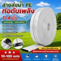 ราคา สายส่งน้ำ 1นิ้ว 2นิ้ว 3นิ้ว 4นิ้ว 10-100เมตร สายยางดับเพลิง สายส่งPE หนาพิเศษ แรงดันสูง สายยาง 2 นิ้ว (47013195510)