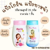 ราคา แป้งโกริน แป้งฝุ่น 25 กรัม หอม โกริน ติดทนไม่หลุด Gorin Face Powder แป้งทาหน้า แป้งสีเนื้อ แป้งไทย แป้งหอม ZXN (26100502359)