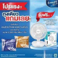 ราคา Ensure Gold Advance Pro เอนชัวร์ โกลด์ แอดวานซ์ โปร ขนาด 2200 กรัม แถม พัดลมชาร์จไฟ 1 อัน (51206896928)
