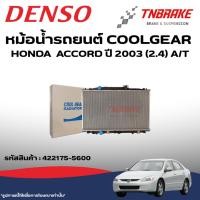 ราคา DENSO หม้อน้ำรถยนต์ HONDA ACCORD ปี 2003 (2.4) A/T ฮอนด้า แอคคอร์ด เกียร์ออโต้ COOLGEAR (54813312342)