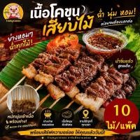 ราคา เนื้อโคขุนเสียบไม้ 10ไม้/ถุง ย่างหอมกรุน เนื้อโคขุน เสียบไม้พร้อมย่าง เนื้อโคเสียบไม้ (52561792864)
