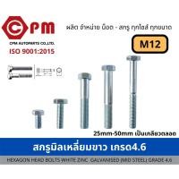 ราคา สกรูมิล สกรูมิลเหลี่ยมขาว เกรด 4.6 M12 [HEXAGON HEAD BOLT WHITE ZINC GALVANISED (MILD STEEL) GRADE 4.6] (20032580183)