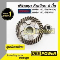 ราคา พร้อมส่งในไทย!! เฟืองชุด เกลียวเฉียง หินเจียร 4 นิ้ว Bosch บ๊อช รุ่น GWS6-100, GWS5-100, GWS8-100, GWS060 (16322152644)
