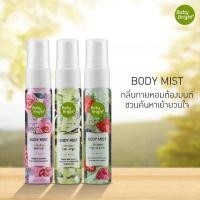 ราคา KM145 Baby Bright Body Mist สเปรย์น้ำหอม กลิ่นสตอเบอร์รี่ (2076379741)
