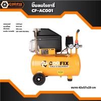 ราคา COOFIX ปั๊มลม ระบบโรตารี่ 24 ลิตร 2 แรงม้า 1KW รุ่น CF-AC001 (26318894253)