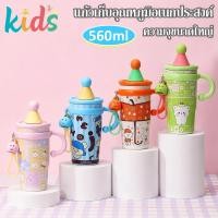 ราคา Kids แก้วเก็บอุณหภูมิสแตนเลส 316 พร้อมหลอด ขนาด 560 มล. มีหูหิ้ว ฝาครอบหลอดกันฝุ่น พกพาสะดวก (52113535069)