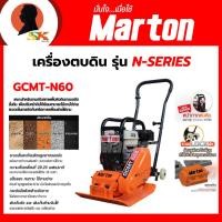 ราคา MARTON เครื่องตบดิน เครื่องยนต์ 6.5 HP แรงตบ 12 KN รุ่น GCMT-N60 (27210787363)