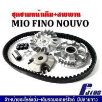 ราคา ชามคลัชสายพาน ชุดชามหน้าเดิม YAMAHA MIO,NOUVO,NOUVO-MX,FINO ล้อขับสายพานหน้า ชามหน้าmio มิโอ นูวโว (22769858361)