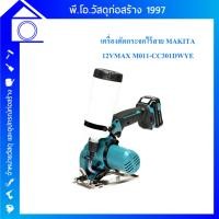 ราคา MAKITA เครื่องตัดกระจกไร้สาย 12โวลต์ MAX M011-CC301DWYE (28607215873)